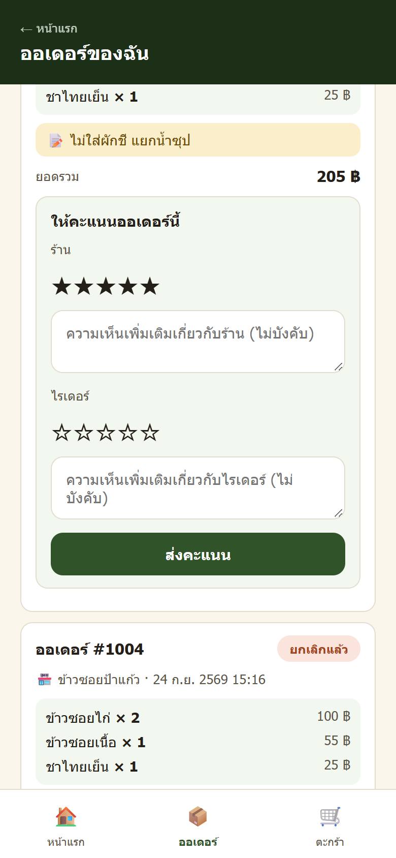 ให้คะแนนออเดอร์