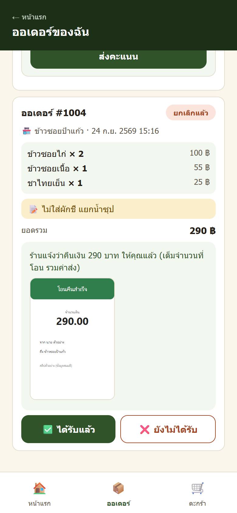 ยืนยันการคืนเงิน