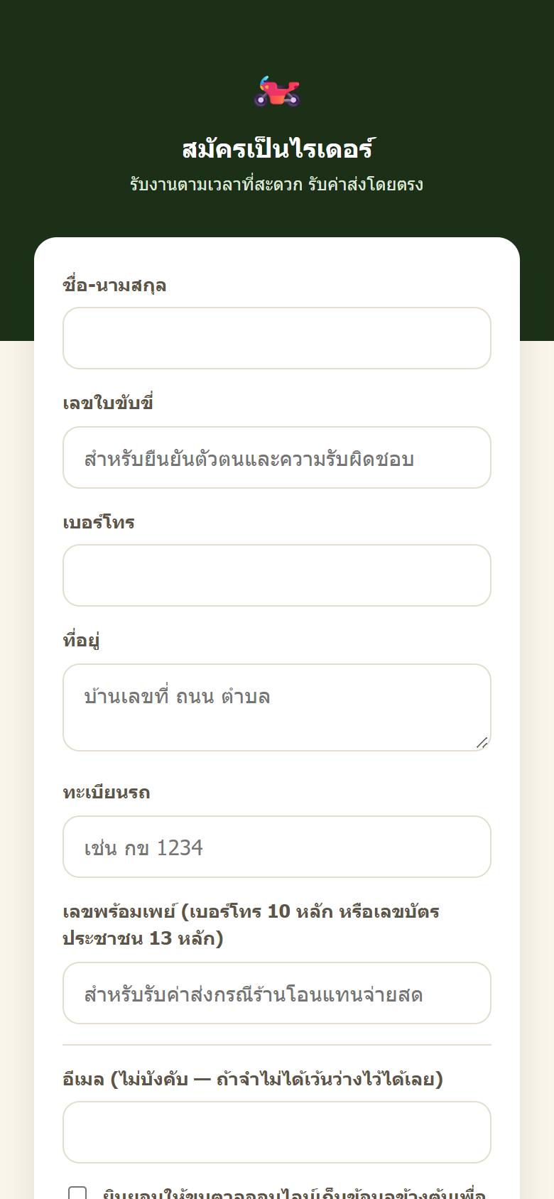 ฟอร์มสมัครไรเดอร์