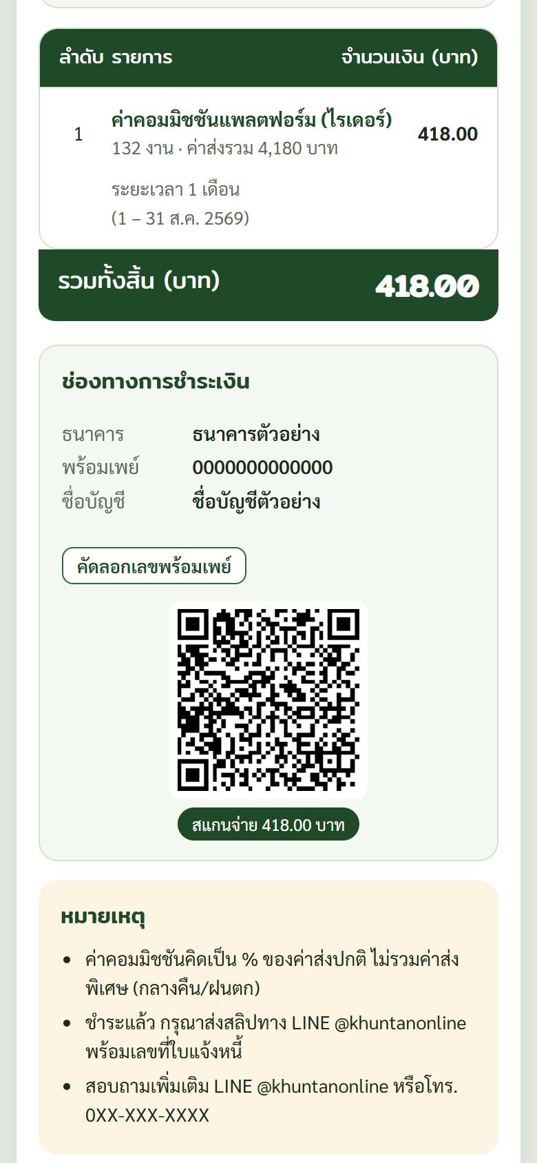 ใบแจ้งหนี้ค่าคอมมิชชัน พร้อม QR