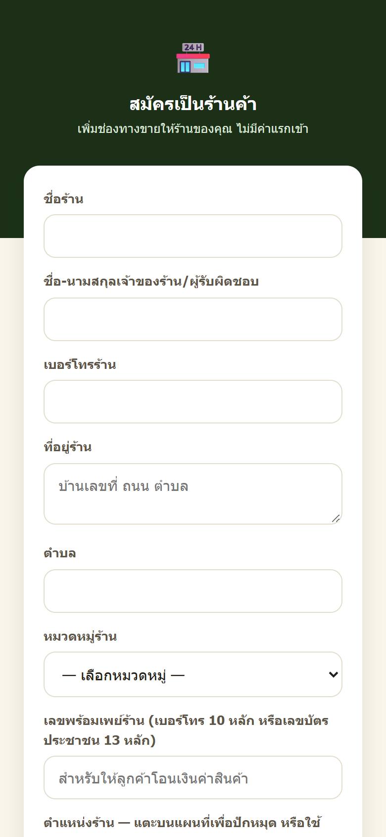 ฟอร์มสมัครร้านค้า