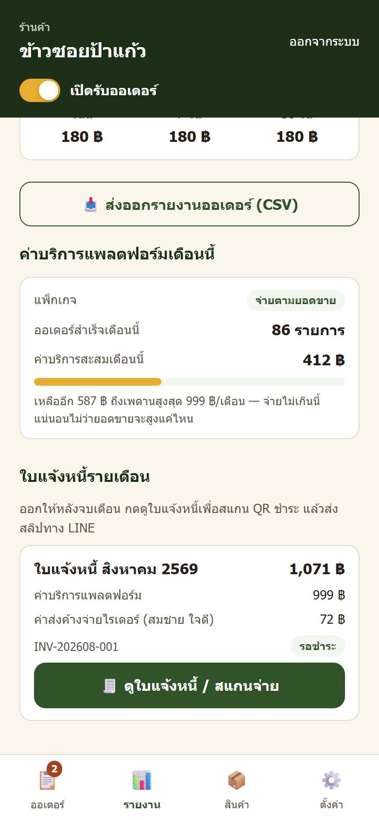 ใบแจ้งหนี้รายเดือน