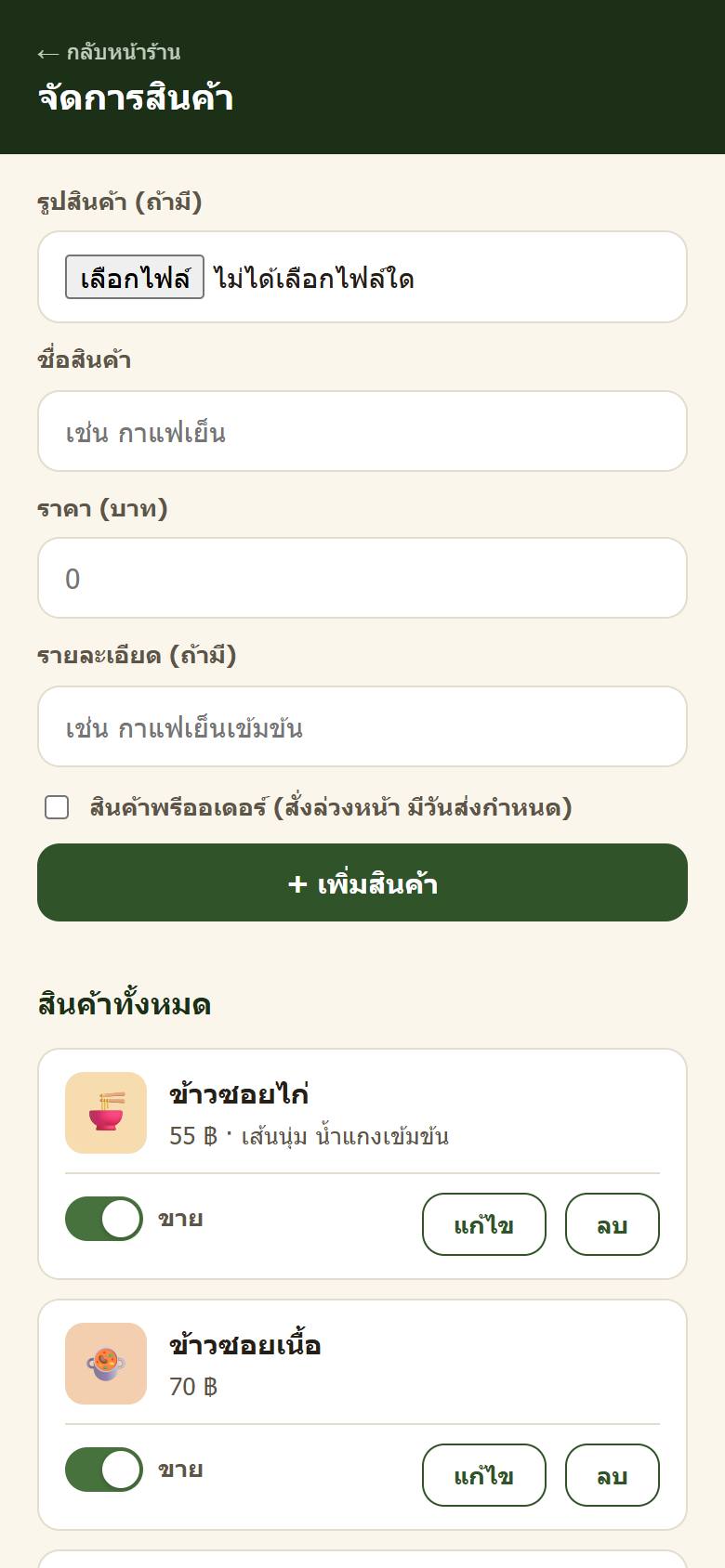 ฟอร์มเพิ่มสินค้า