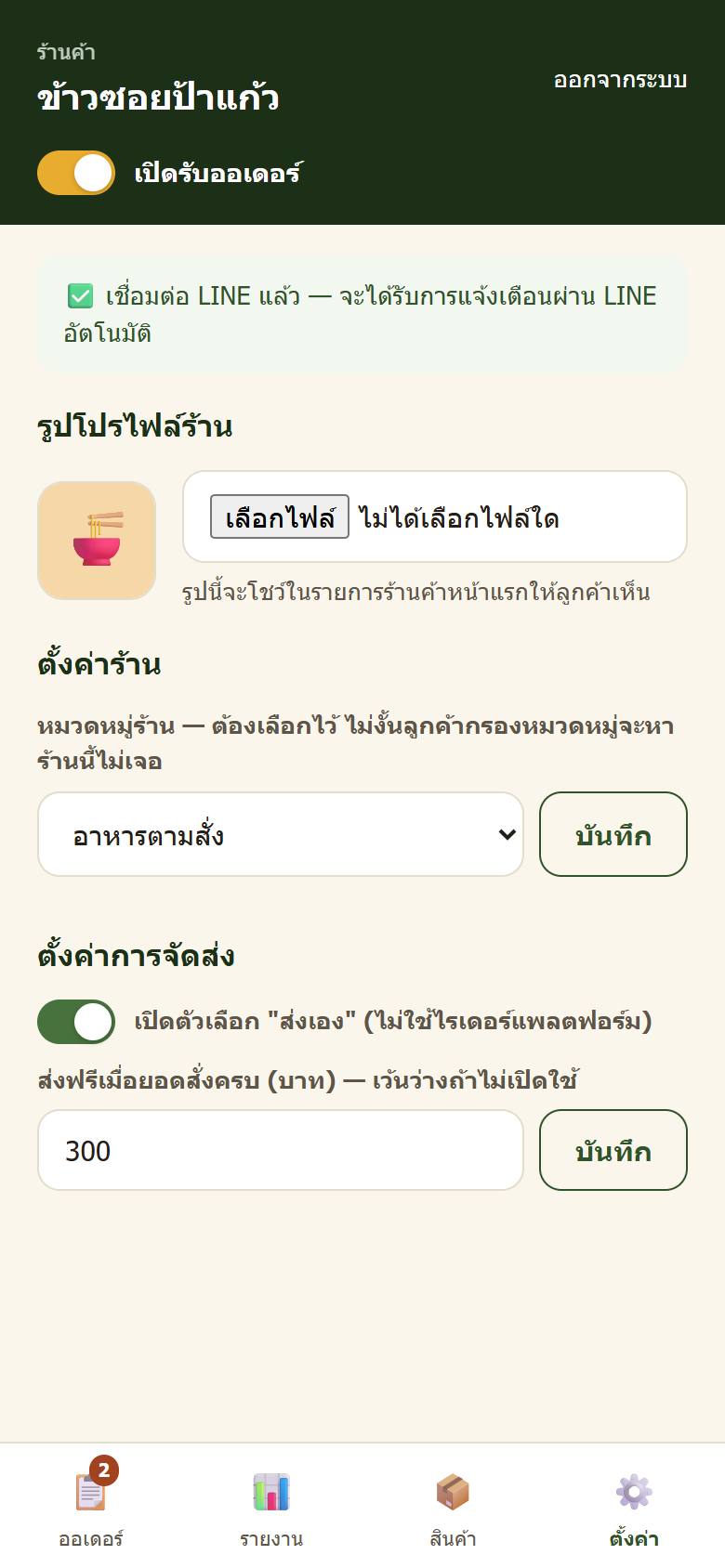หน้าตั้งค่าร้าน