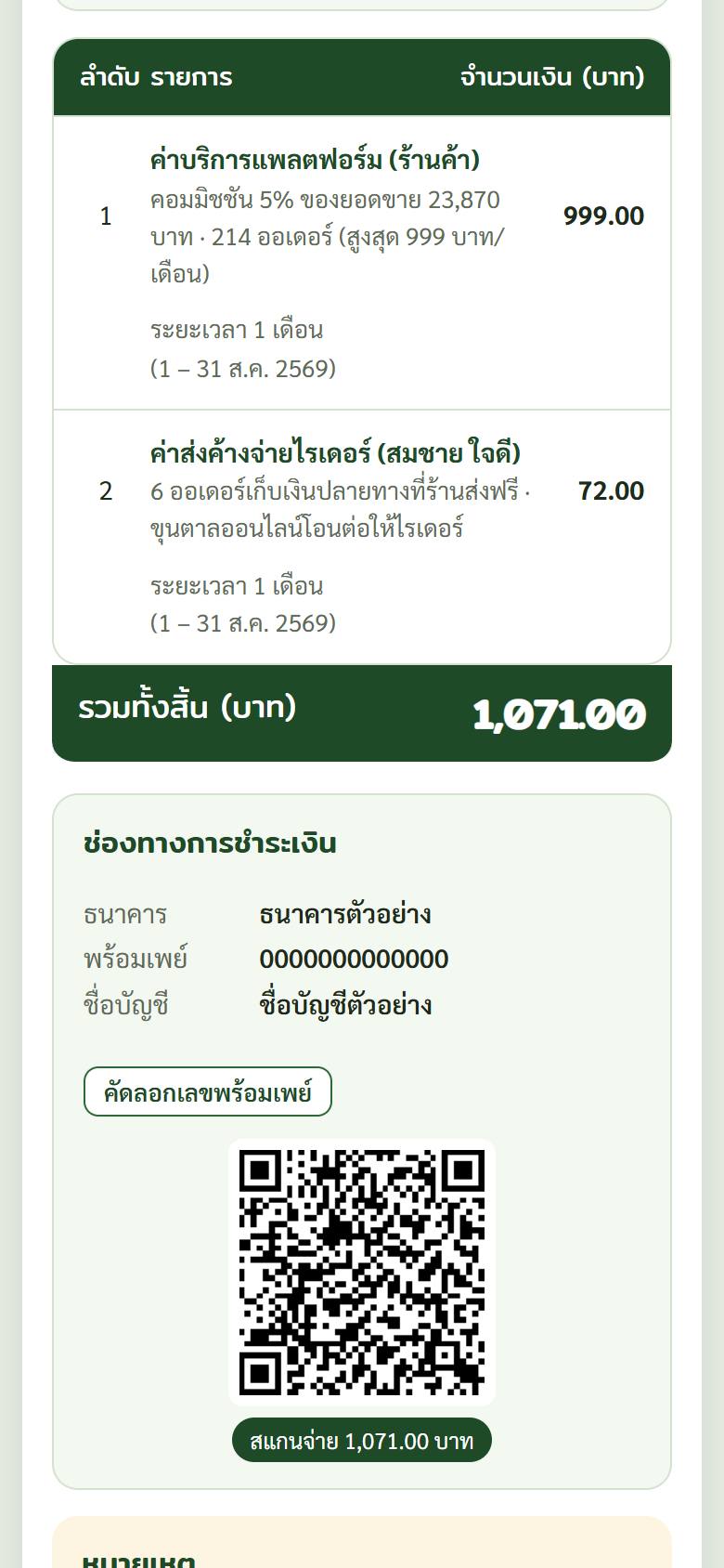 ใบแจ้งหนี้ รายการและ QR